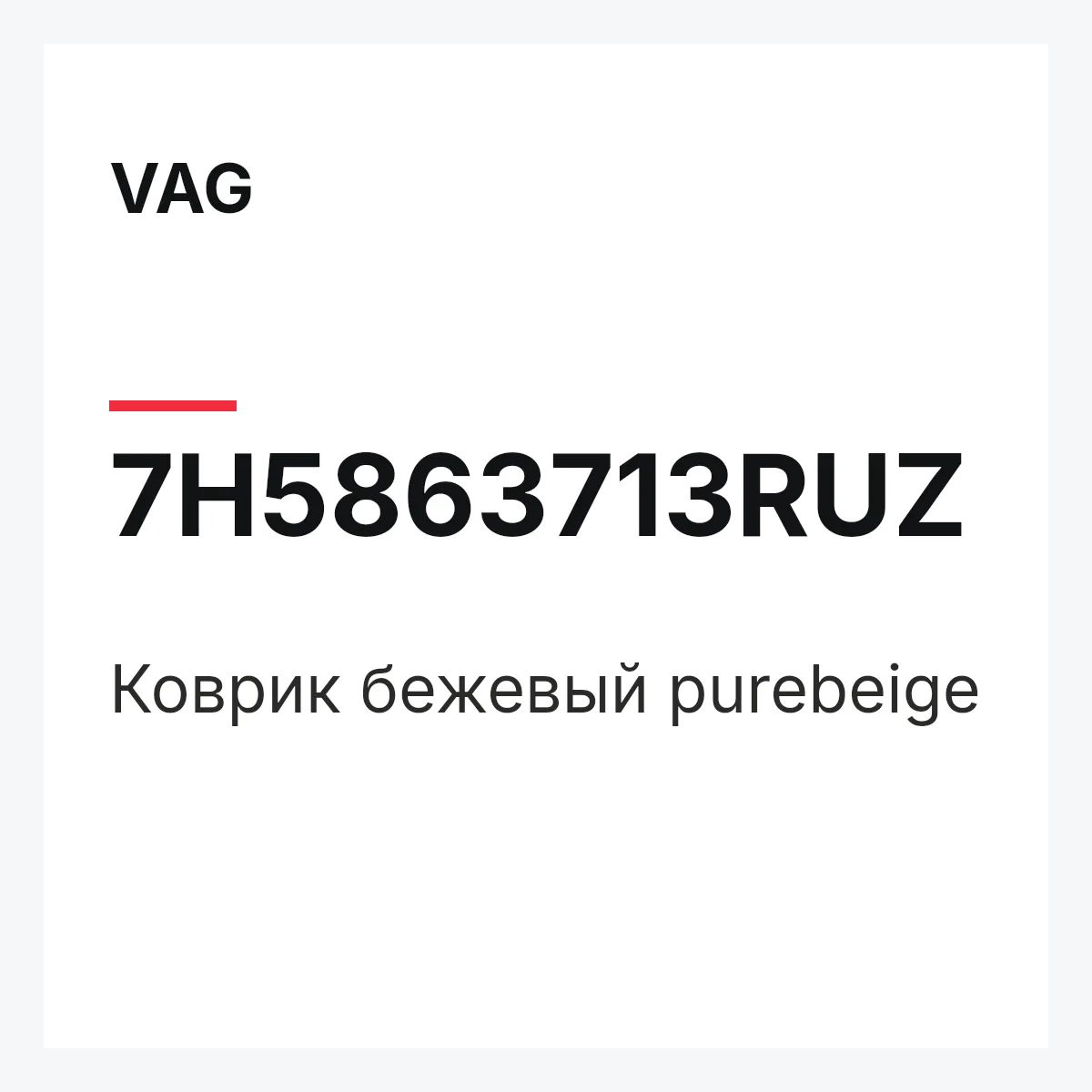 VAG 7H5863713RUZ — Коврик бежевый purebeige