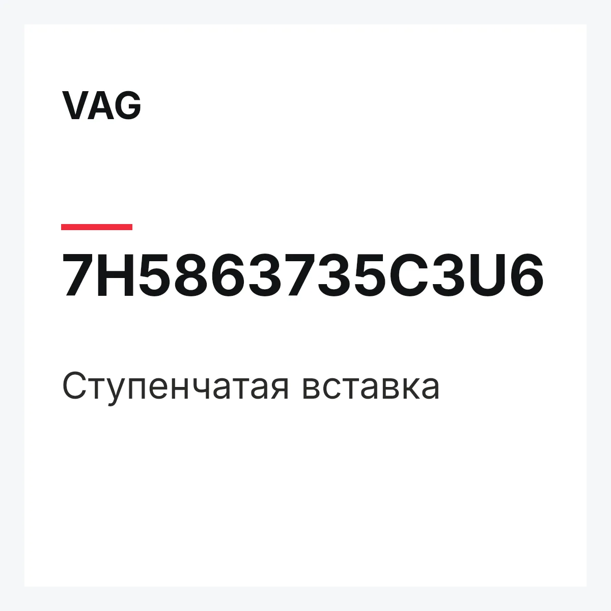 VAG 7H5863735C3U6 — Ступенчатая вставка