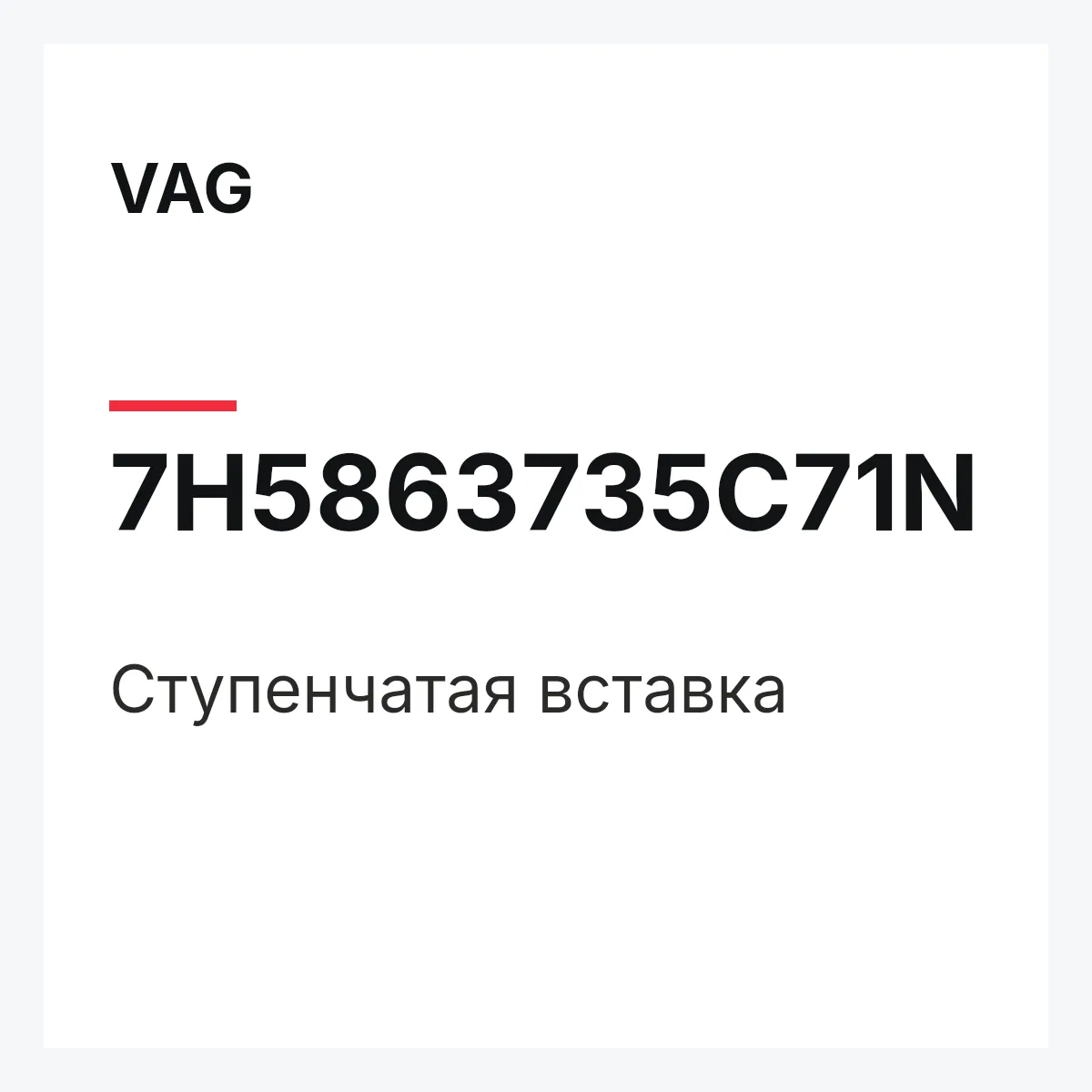 VAG 7H5863735C71N — Ступенчатая вставка