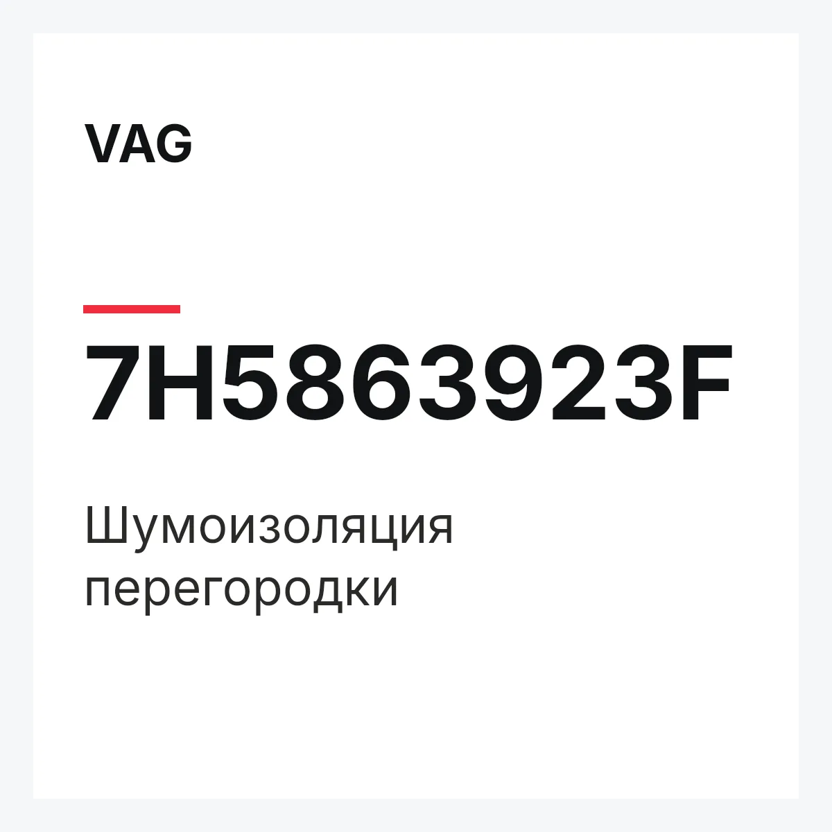 VAG 7H5863923F — Шумоизоляция перегородки