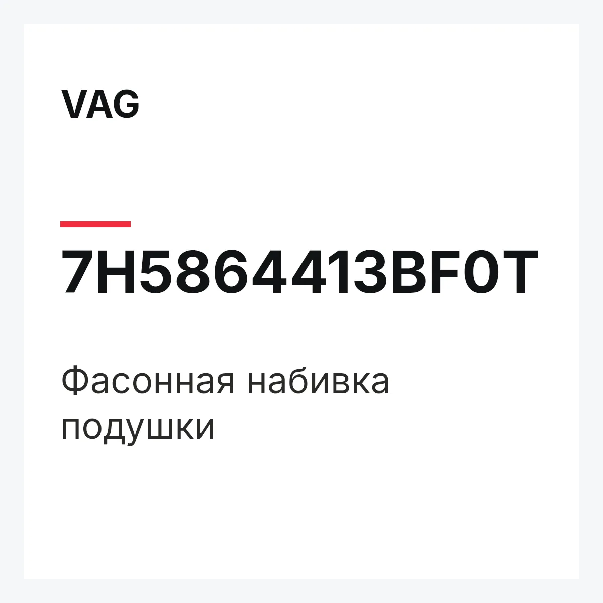 VAG 7H5864413BF0T — Фасонная набивка подушки