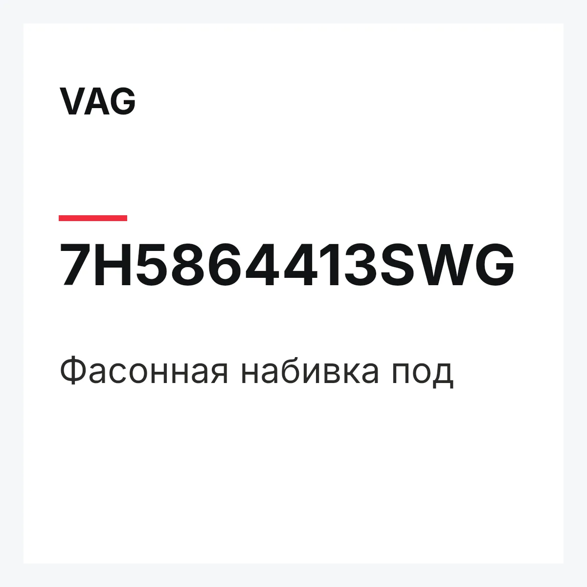 VAG 7H5864413SWG — Фасонная набивка под