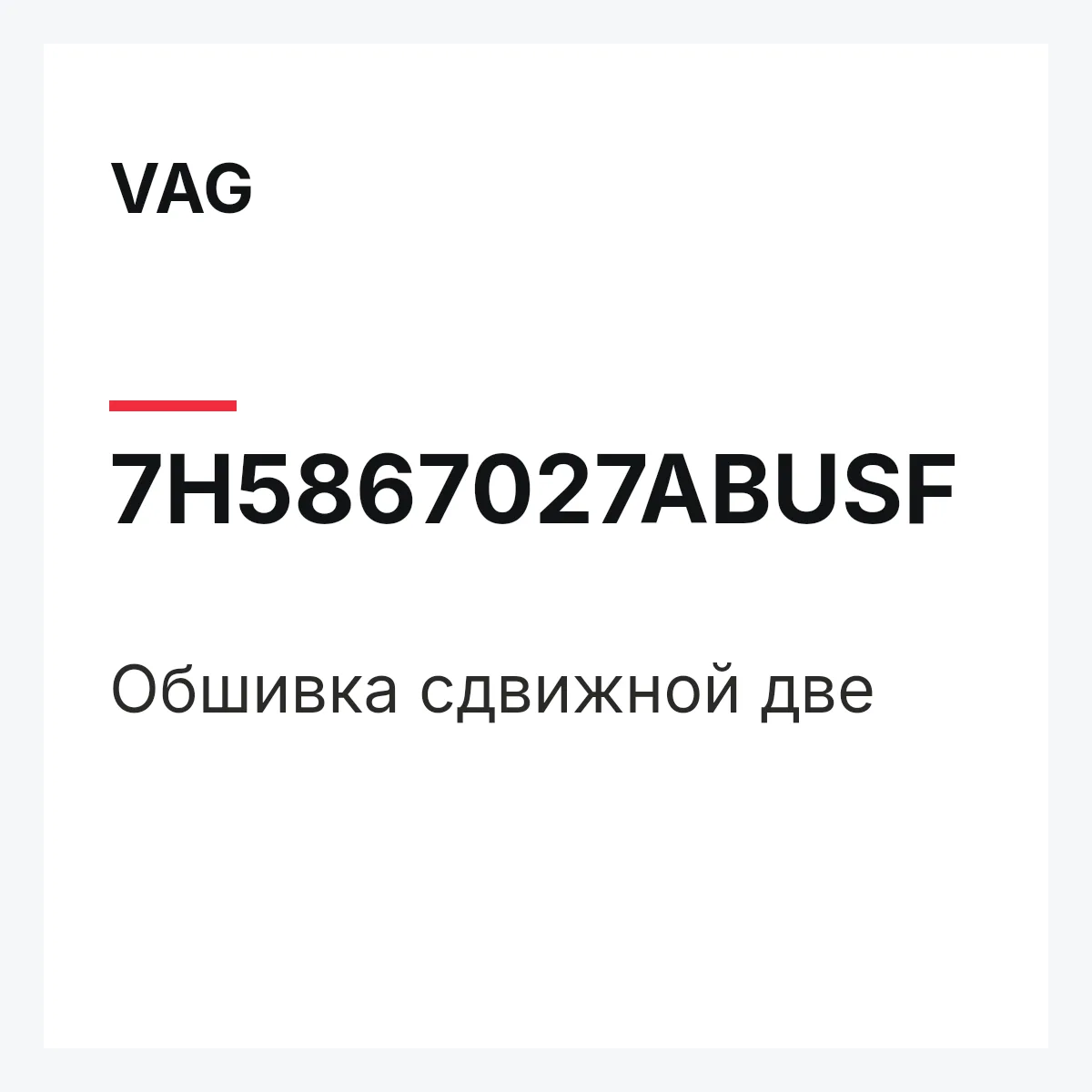 VAG 7H5867027ABUSF — Обшивка сдвижной две