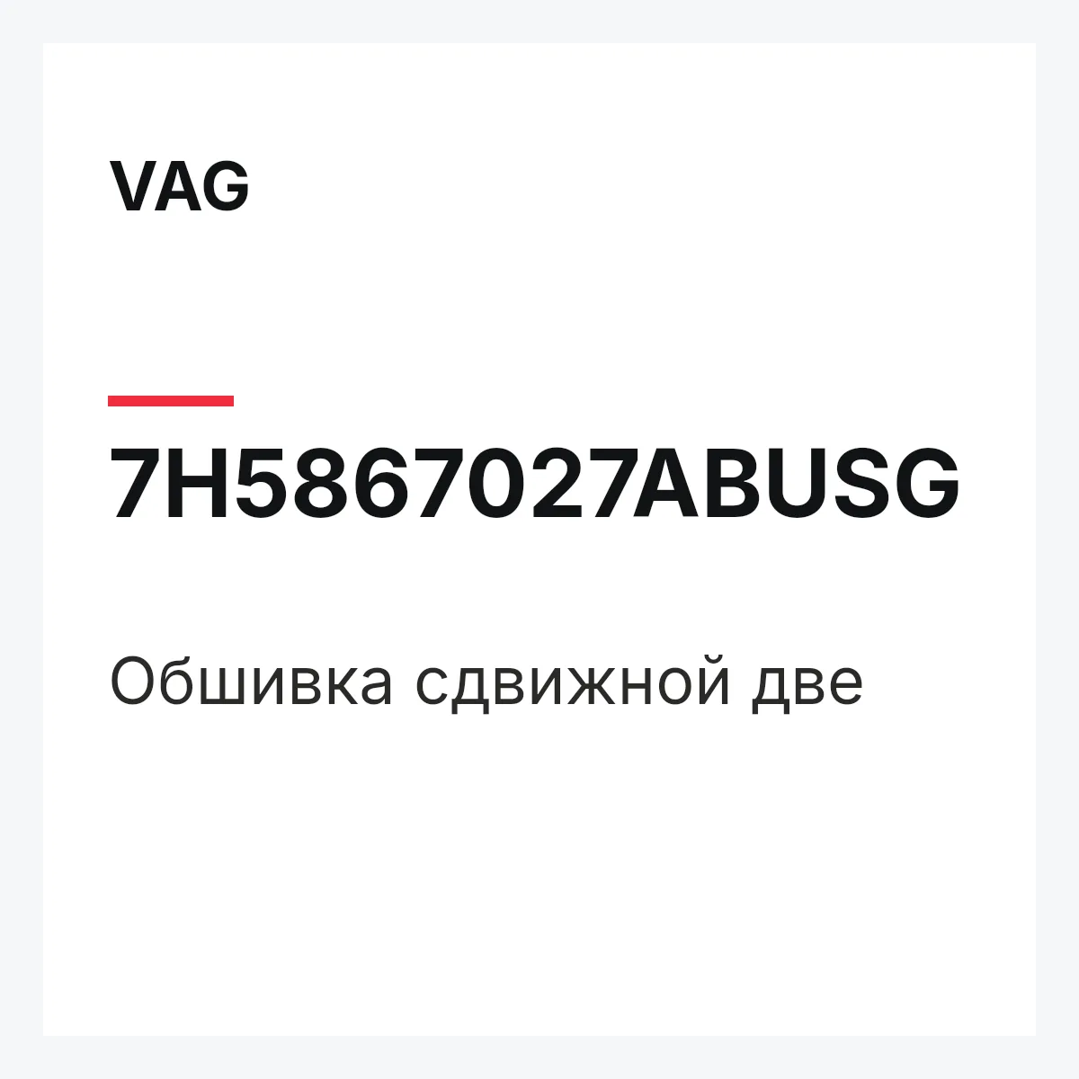 VAG 7H5867027ABUSG — Обшивка сдвижной две