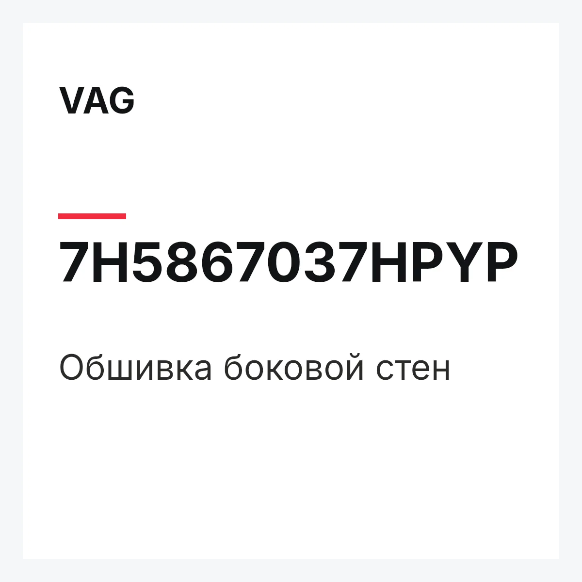VAG 7H5867037HPYP — Обшивка боковой стен