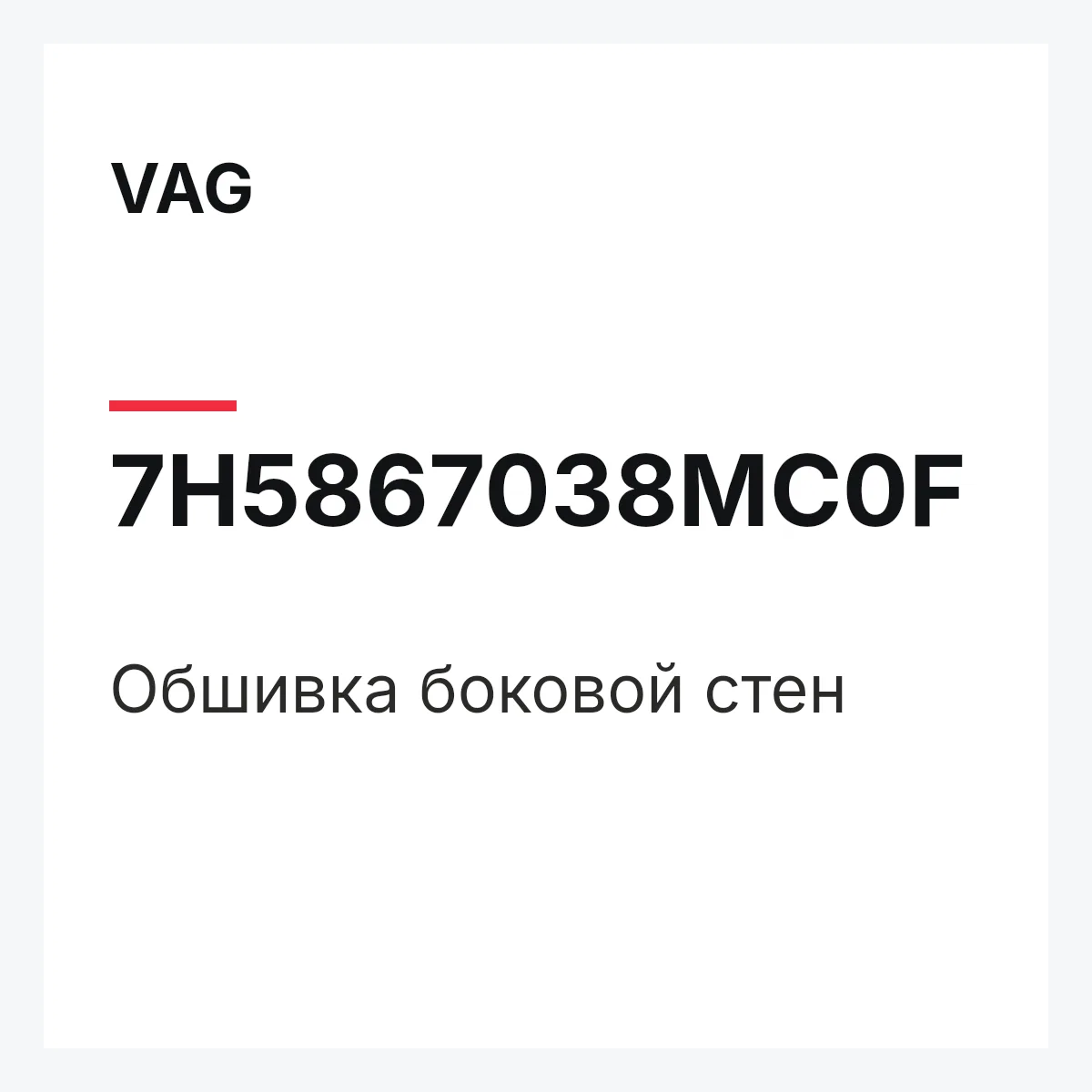 VAG 7H5867038MC0F — Обшивка боковой стен