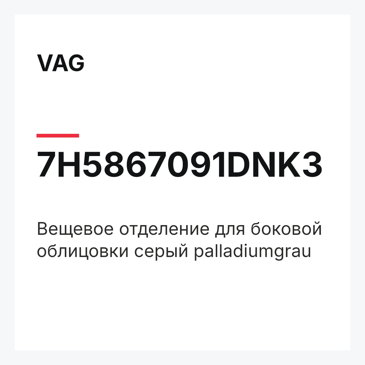 VAG 7H5867091DNK3 — Вещевое отделение для боковой облицовки серый palladiumgrau