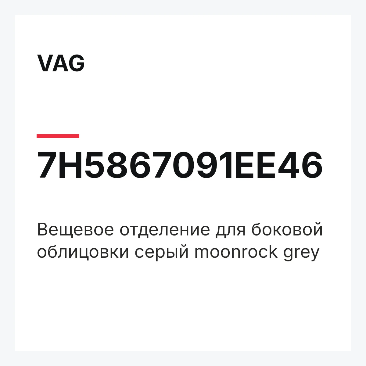 VAG 7H5867091EE46 — Вещевое отделение для боковой облицовки серый moonrock grey