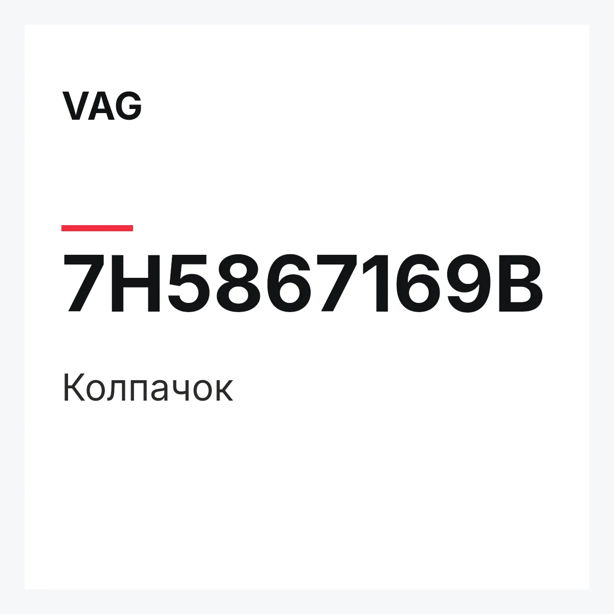 VAG 7H5867169B — Колпачок