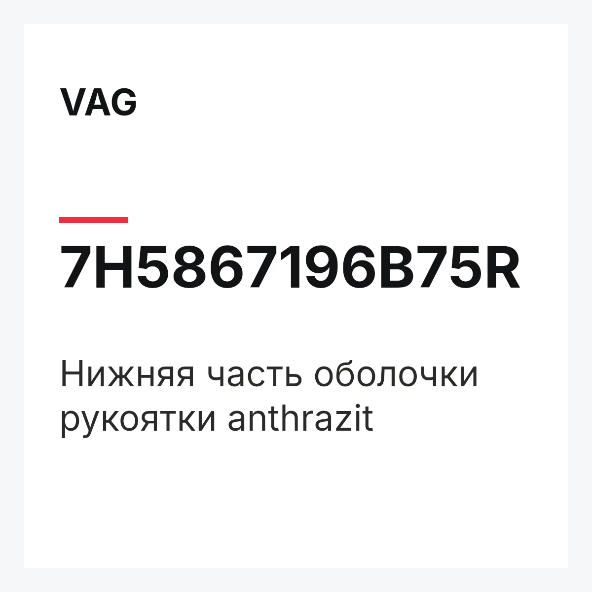 VAG 7H5867196B75R — Нижняя часть оболочки рукоятки anthrazit