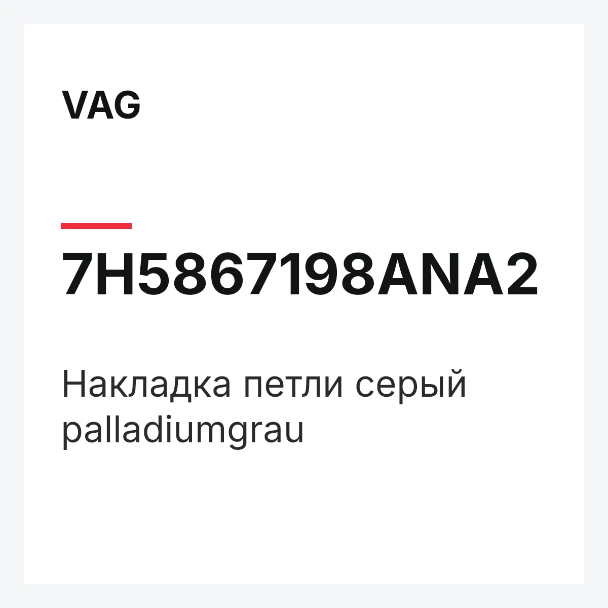 VAG 7H5867198ANA2 — Накладка петли серый palladiumgrau