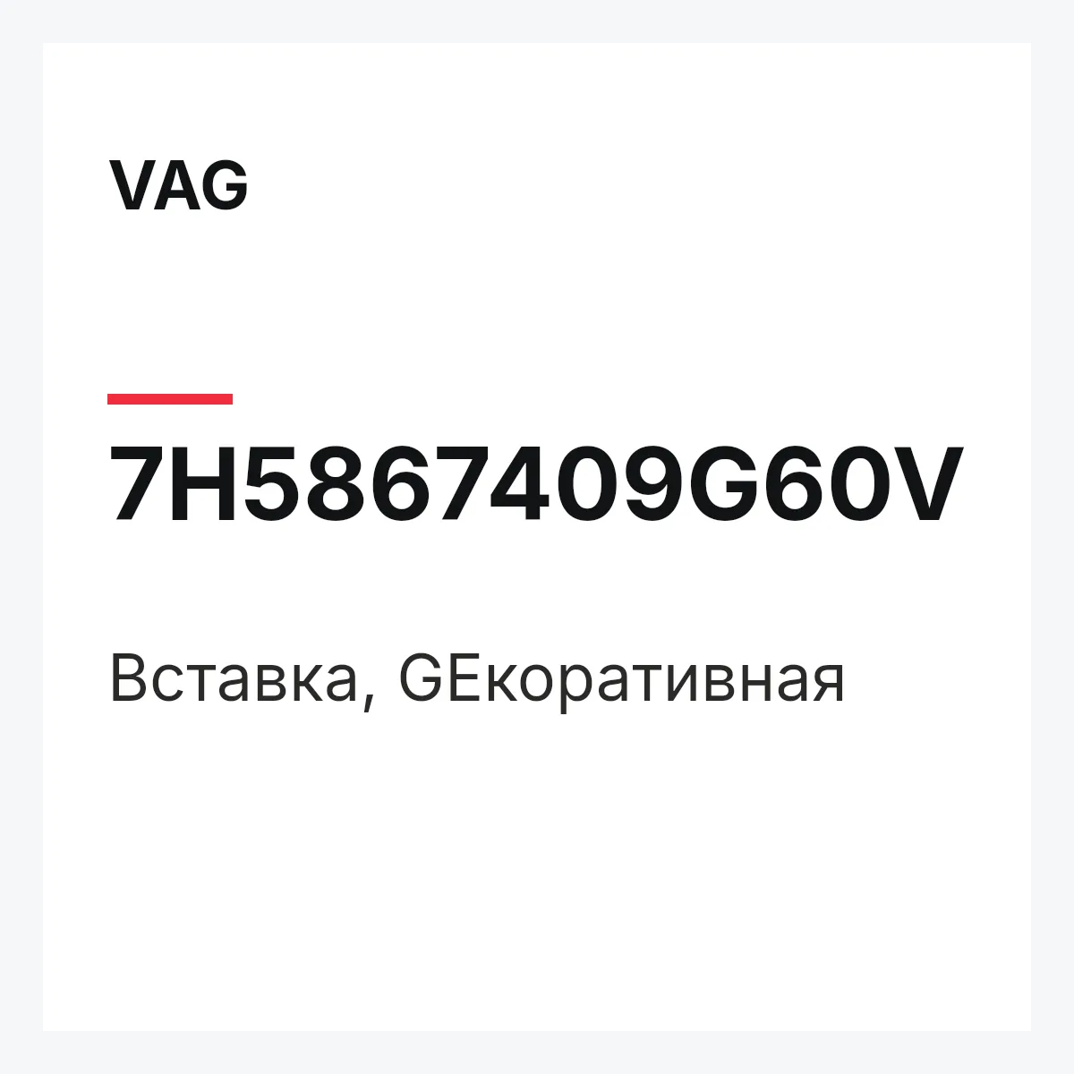VAG 7H5867409G60V — Вставка, GEкоративная