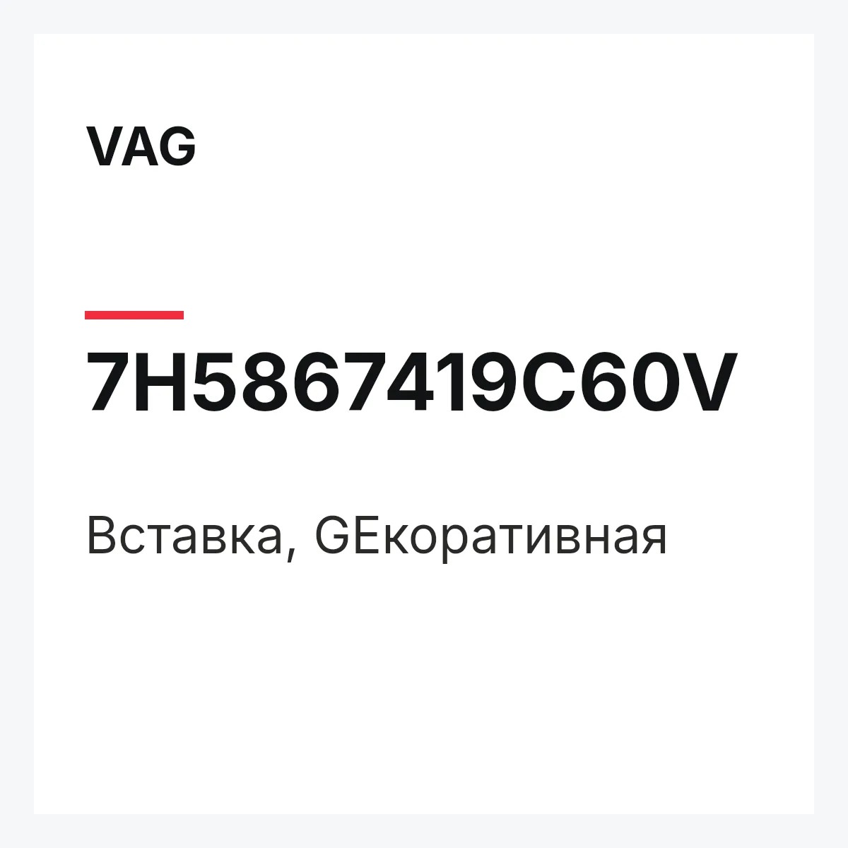 VAG 7H5867419C60V — Вставка, GEкоративная
