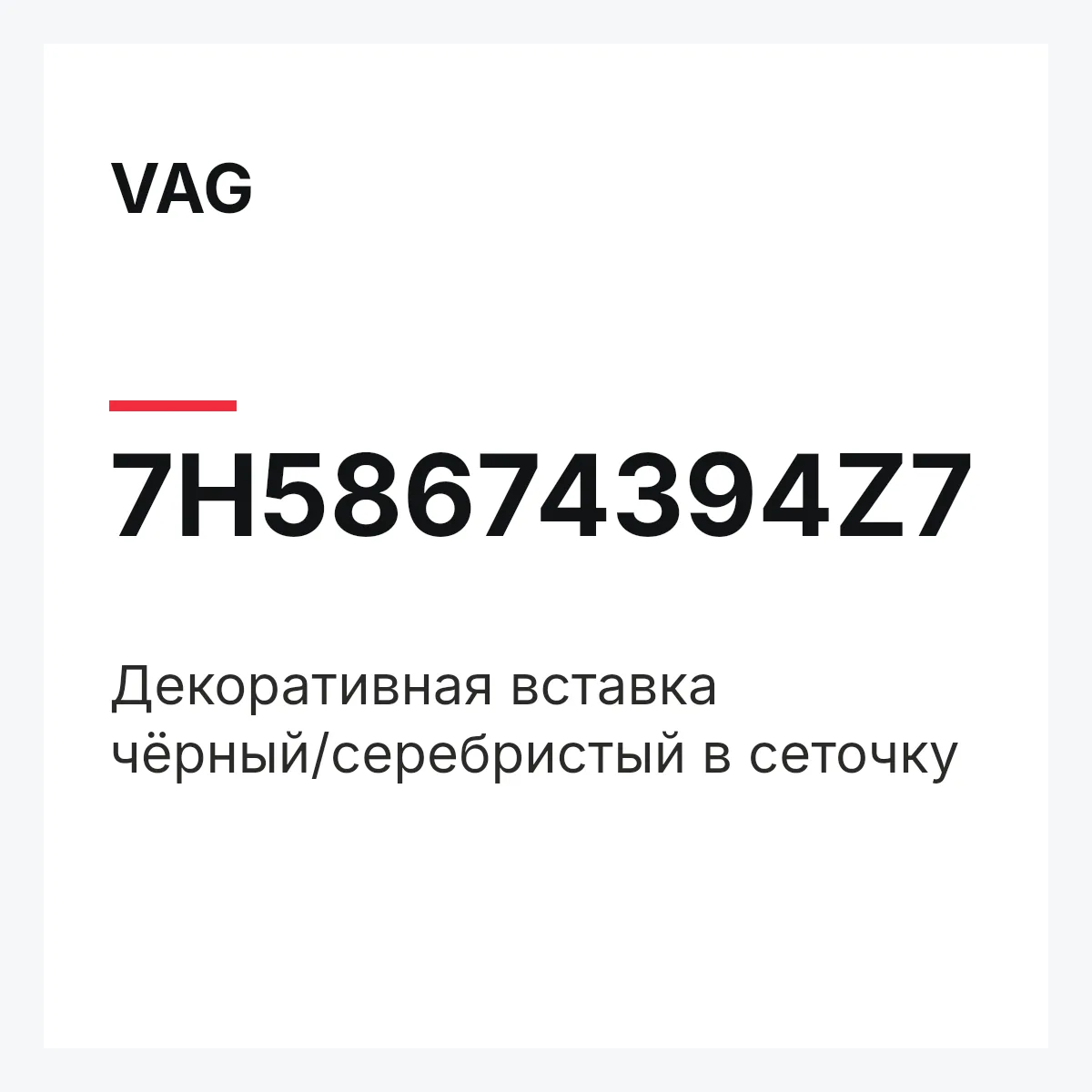 VAG 7H58674394Z7 — Декоративная вставка чёрный/серебристый в сеточку