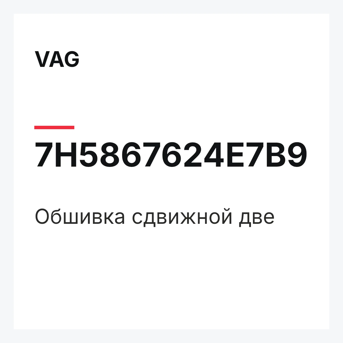 VAG 7H5867624E7B9 — Обшивка сдвижной две