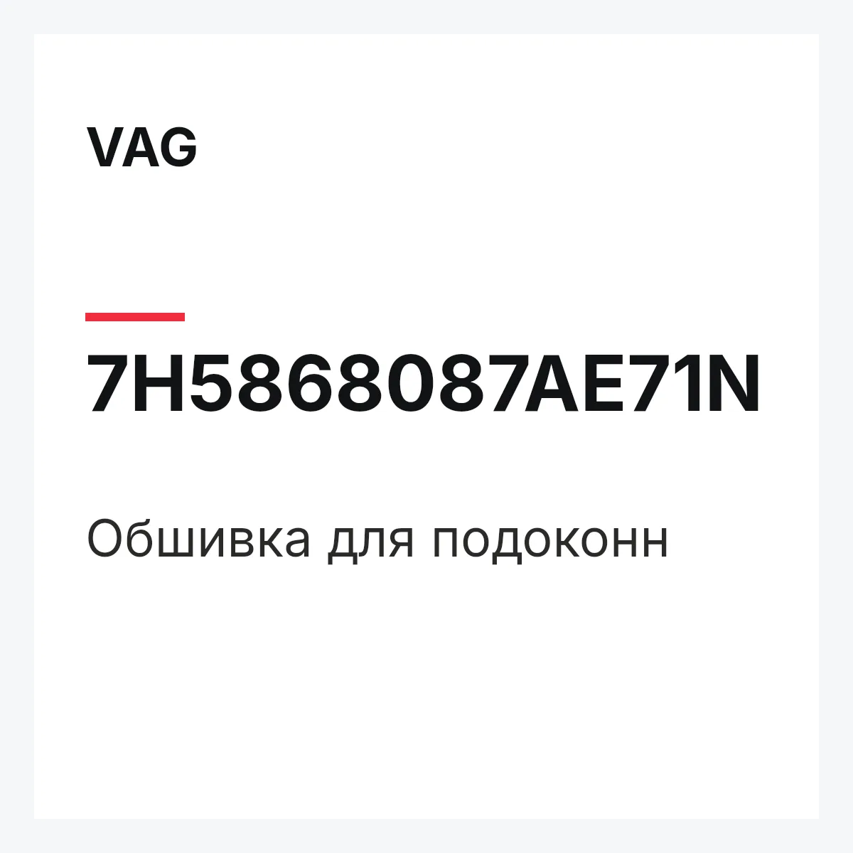 VAG 7H5868087AE71N — Обшивка для подоконн