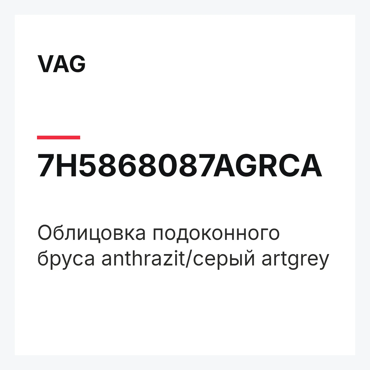 VAG 7H5868087AGRCA — Облицовка подоконного бруса anthrazit/серый artgrey