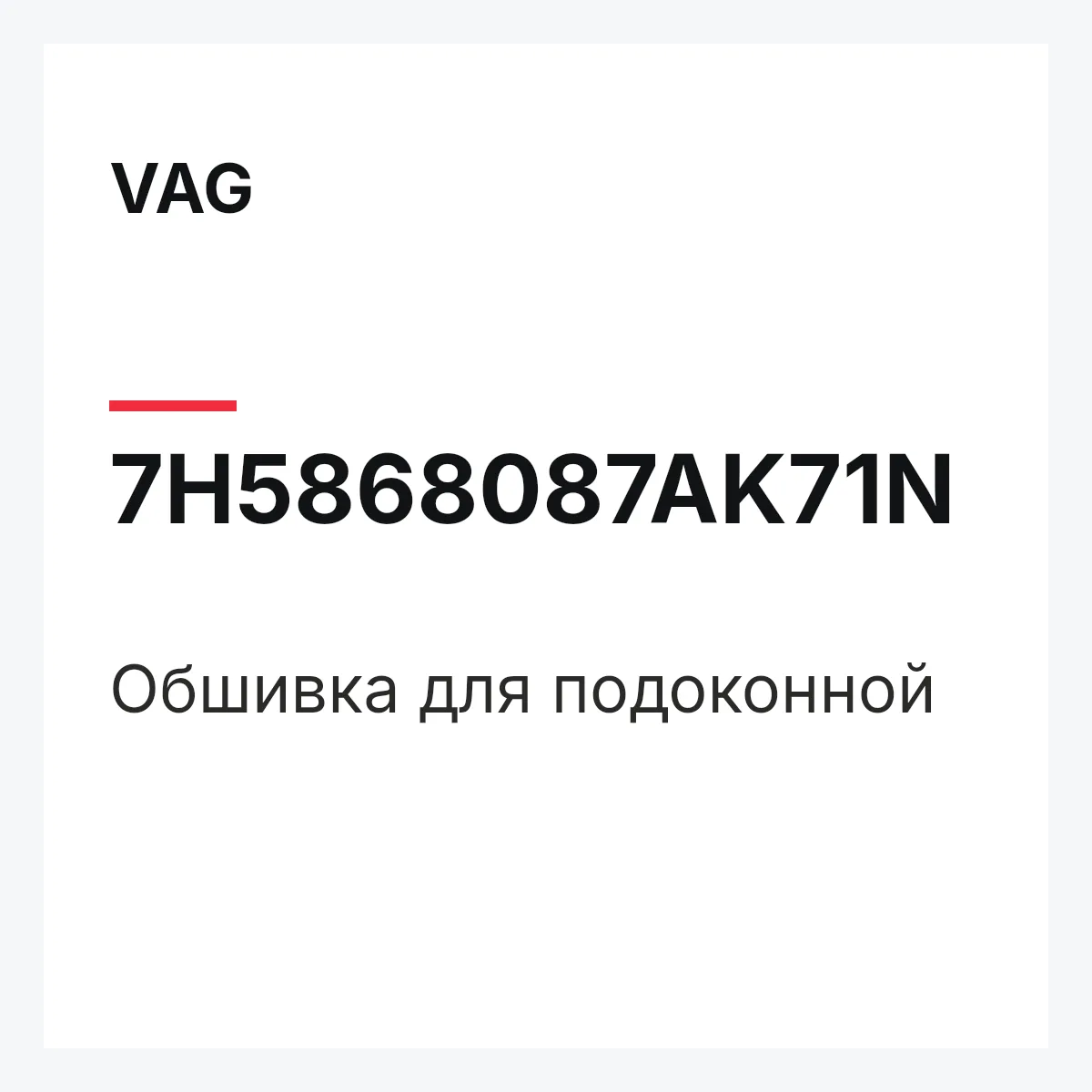 VAG 7H5868087AK71N — Обшивка для подоконной