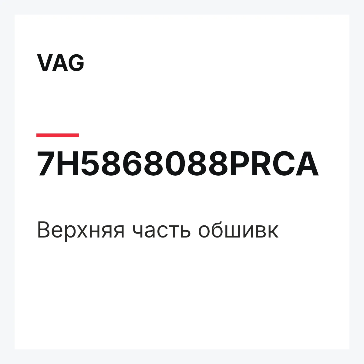 VAG 7H5868088PRCA — Верхняя часть обшивк