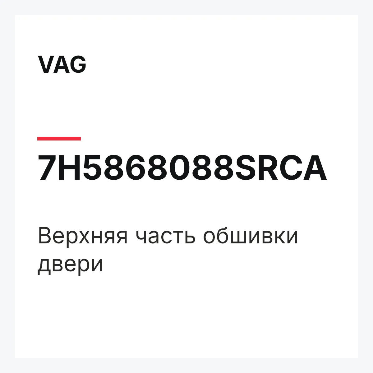 VAG 7H5868088SRCA — Верхняя часть обшивки двери