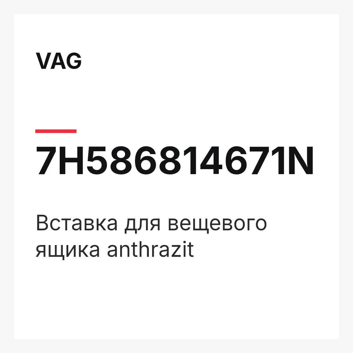 VAG 7H586814671N — Вставка для вещевого ящика anthrazit