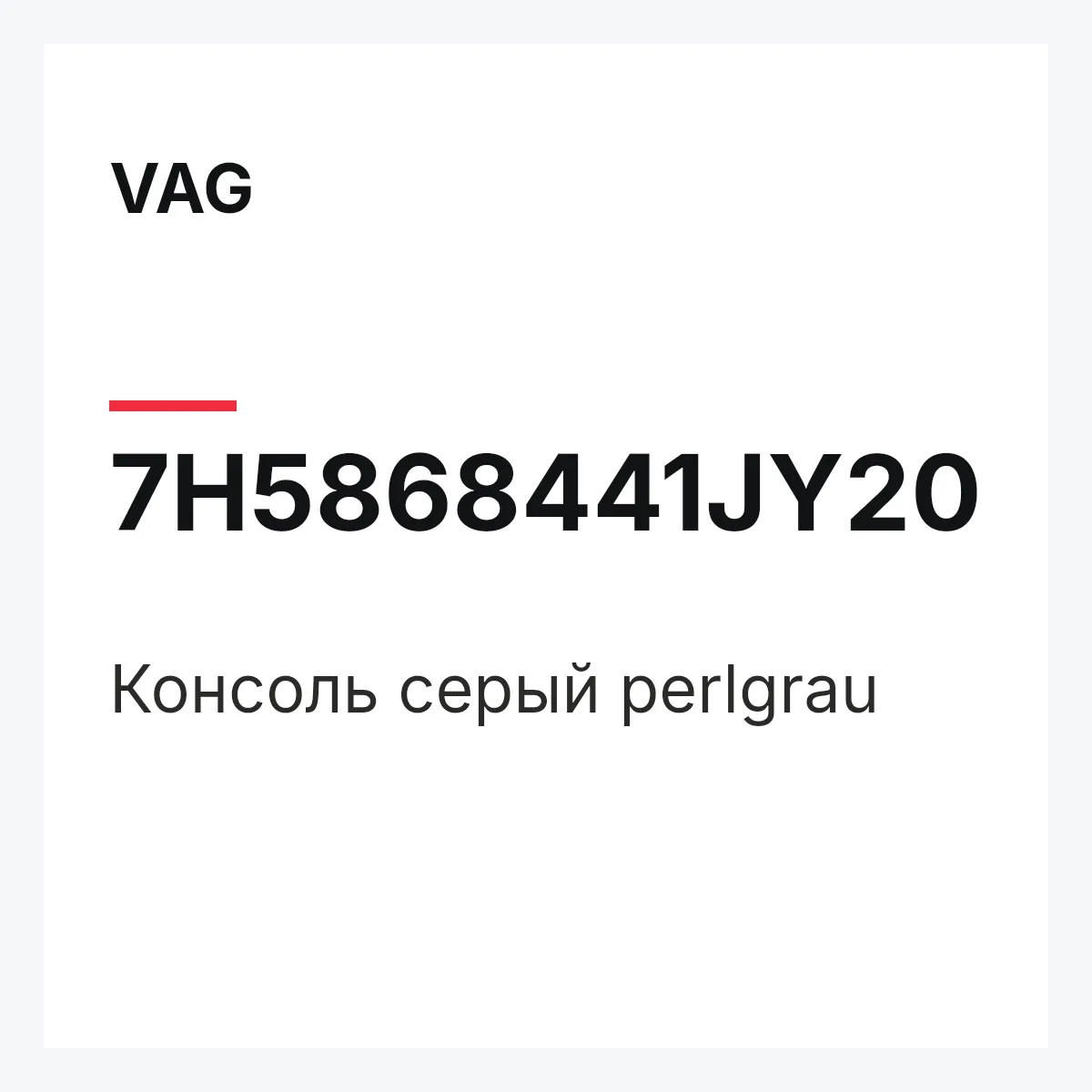 VAG 7H5868441JY20 — Консоль серый perlgrau