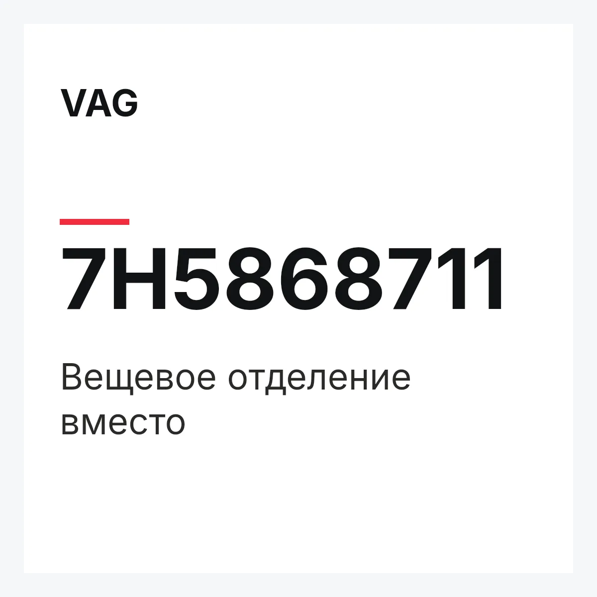 VAG 7H5868711 — Вещевое отделение вместо