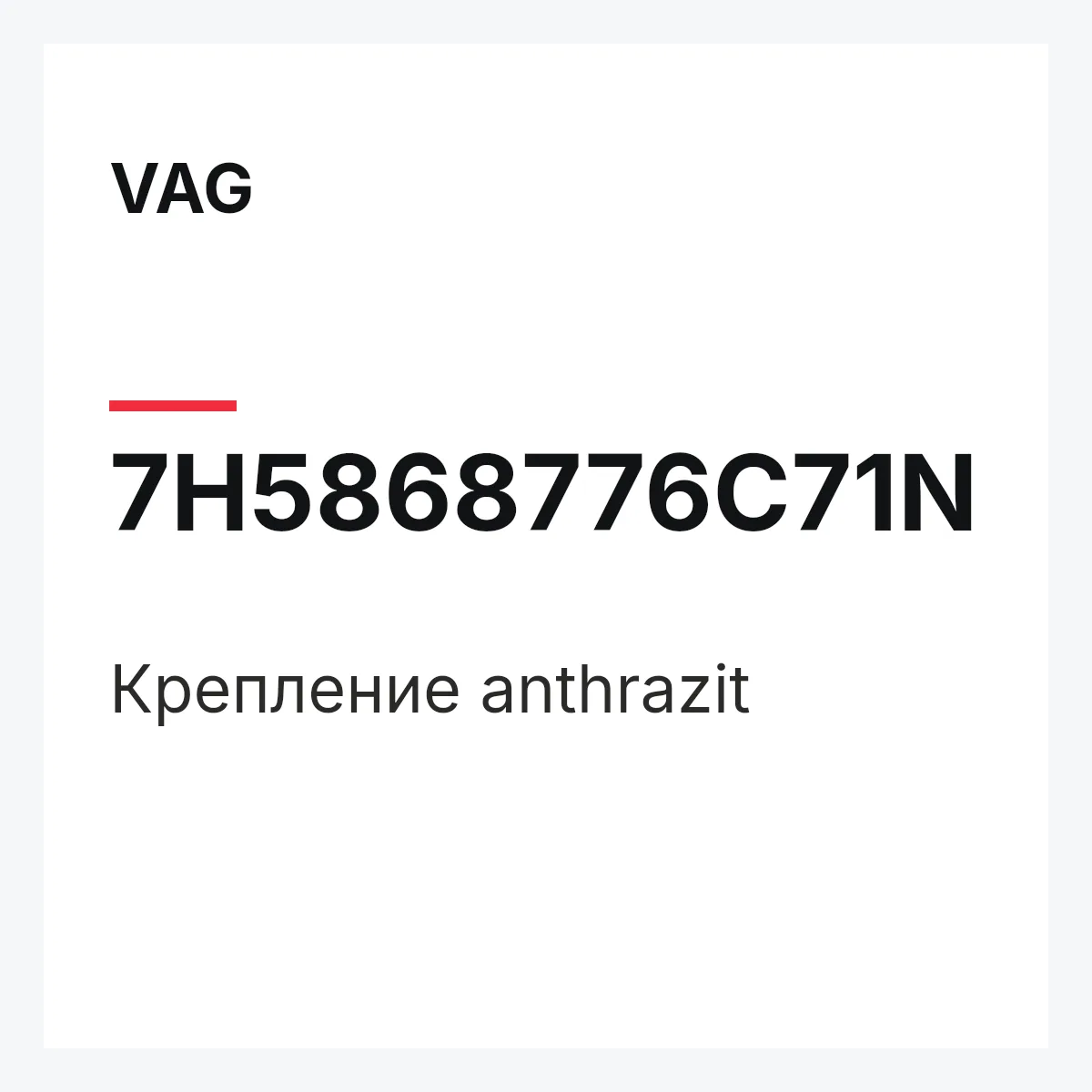 VAG 7H5868776C71N — Крепление anthrazit