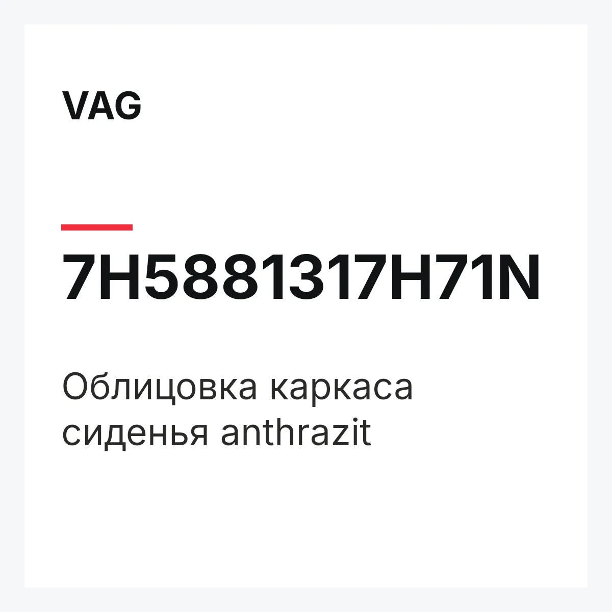 VAG 7H5881317H71N — Облицовка каркаса сиденья anthrazit