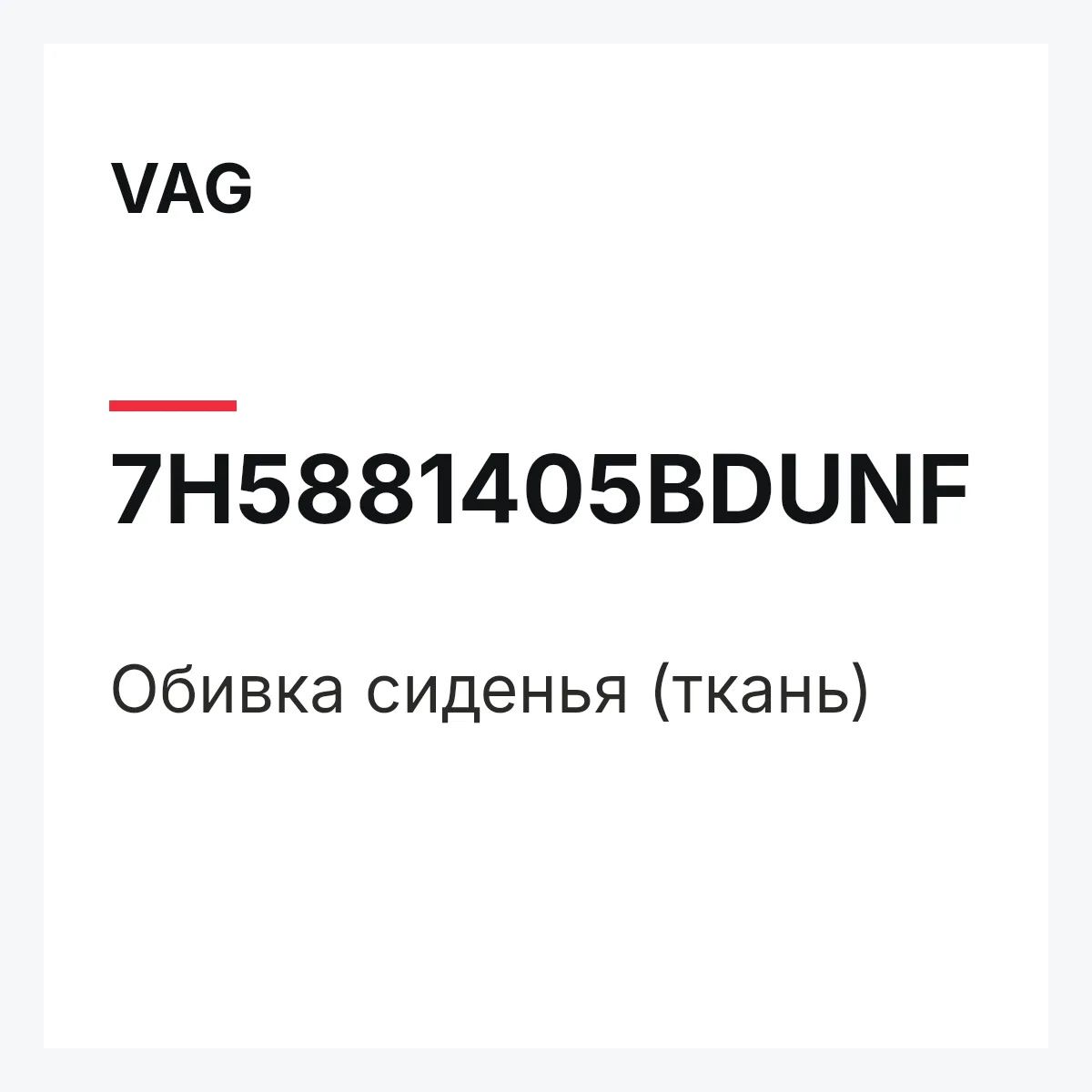 VAG 7H5881405BDUNF — Обивка сиденья (ткань)
