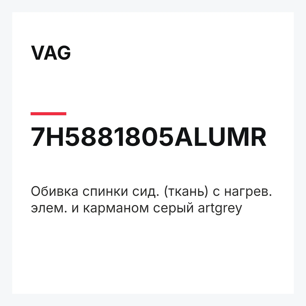 VAG 7H5881805ALUMR — Обивка спинки сид. (ткань) с нагрев. элем. и карманом серый artgrey