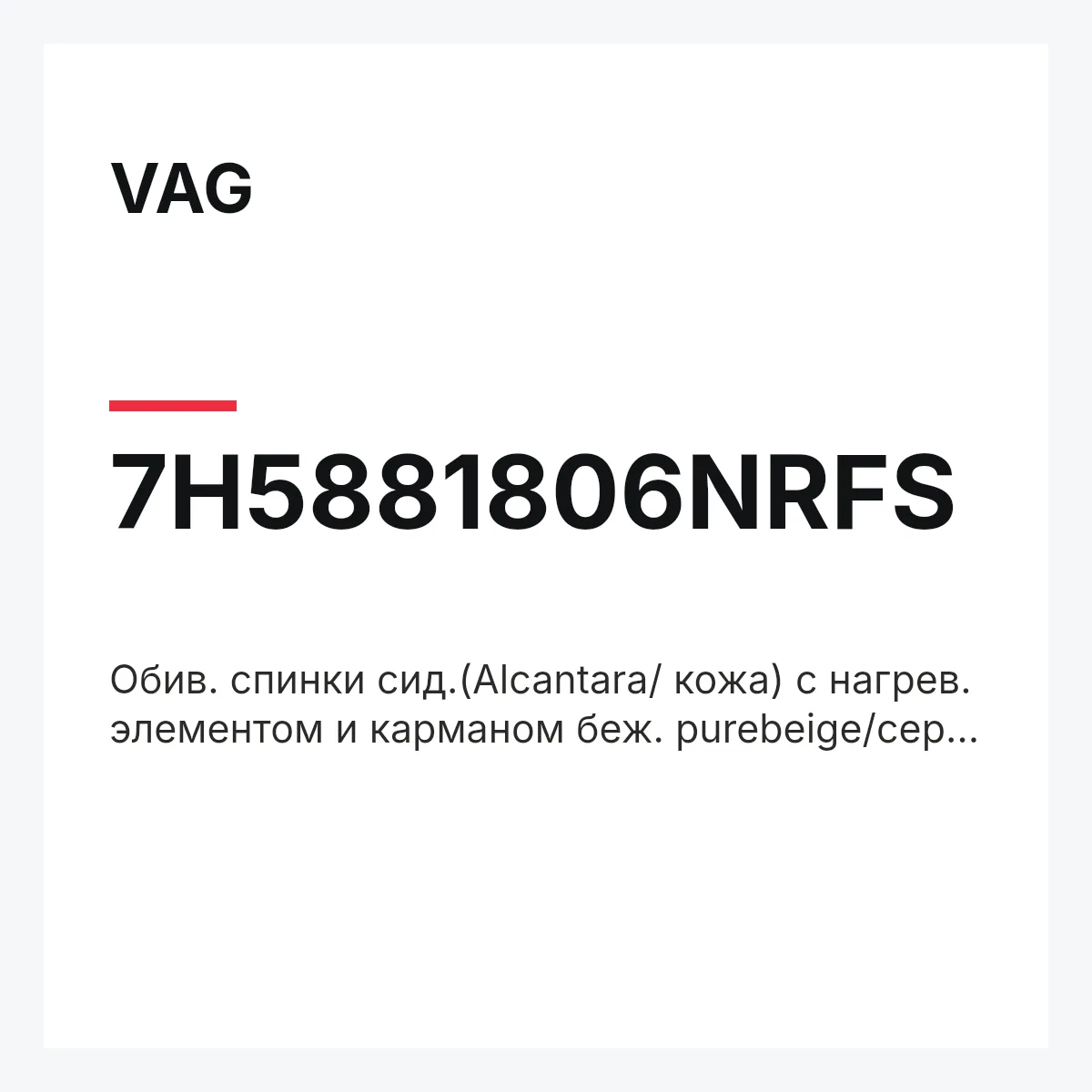 VAG 7H5881806NRFS — Обив. спинки сид.(Alcantara/ кожа) с нагрев. элементом и карманом беж. purebeige/сер. artgrey