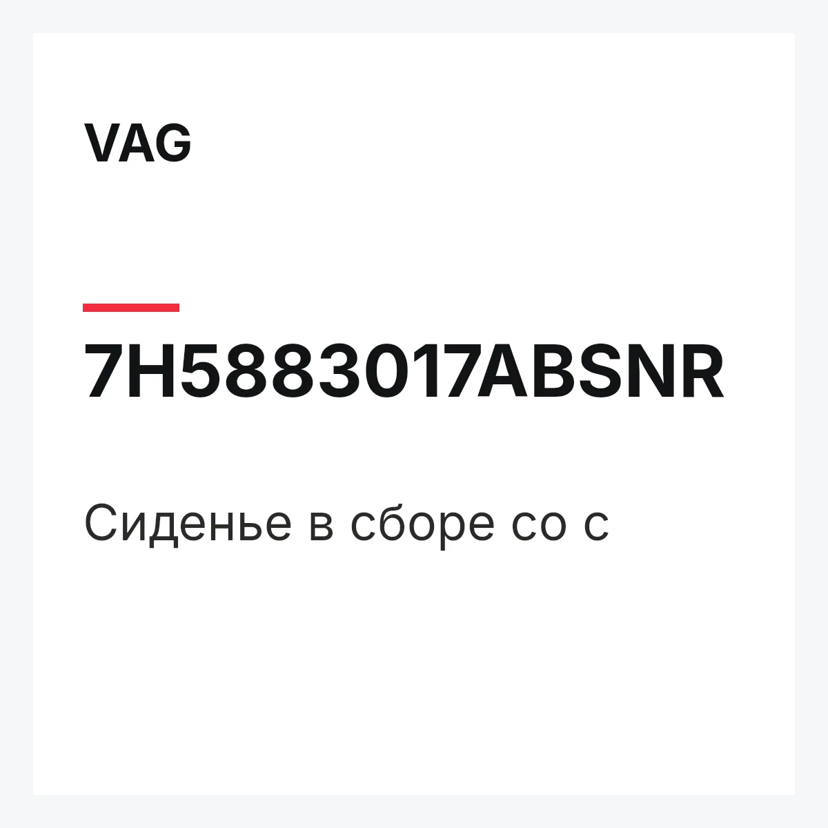 VAG 7H5883017ABSNR — Сиденье в сборе со с