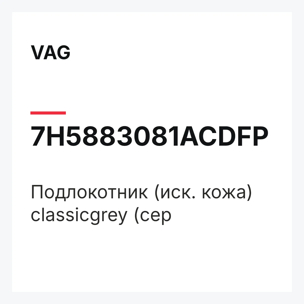 VAG 7H5883081ACDFP — Подлокотник (иск. кожа) classicgrey (сер