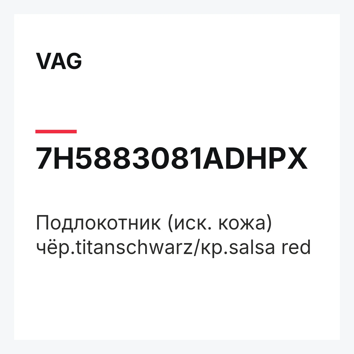 VAG 7H5883081ADHPX — Подлокотник (иск. кожа) чёр.titanschwarz/кр.salsa red