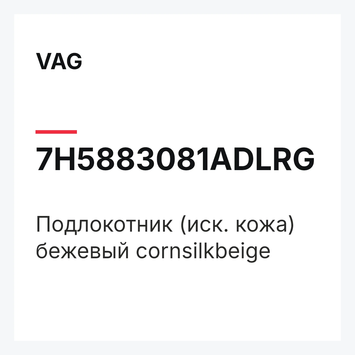 VAG 7H5883081ADLRG — Подлокотник (иск. кожа) бежевый cornsilkbeige