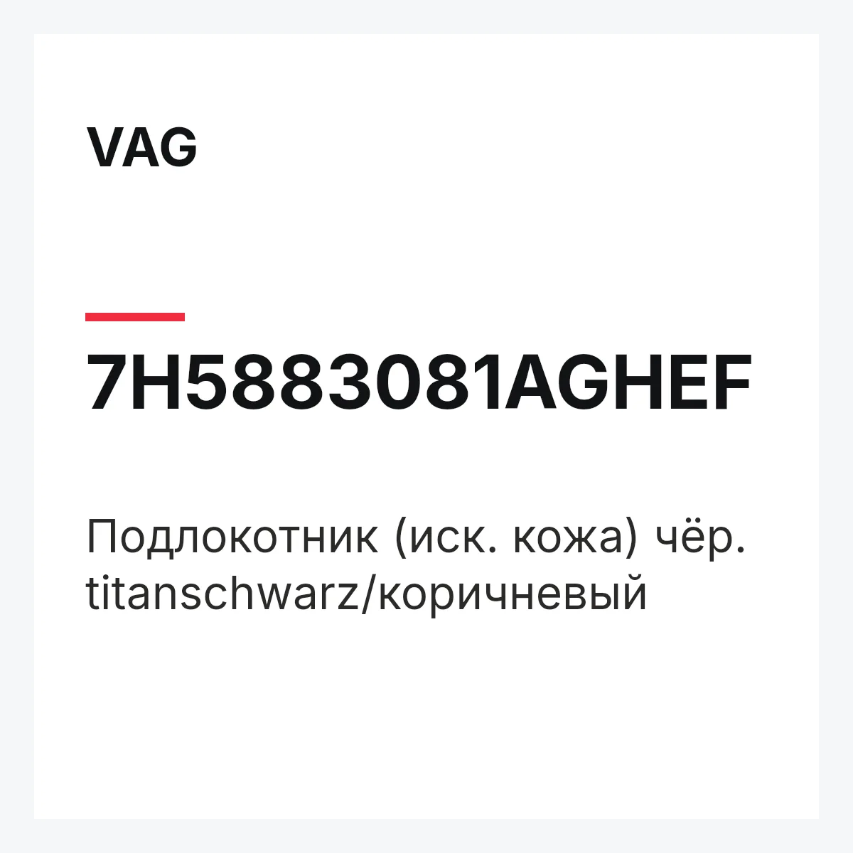 VAG 7H5883081AGHEF — Подлокотник (иск. кожа) чёр. titanschwarz/коричневый