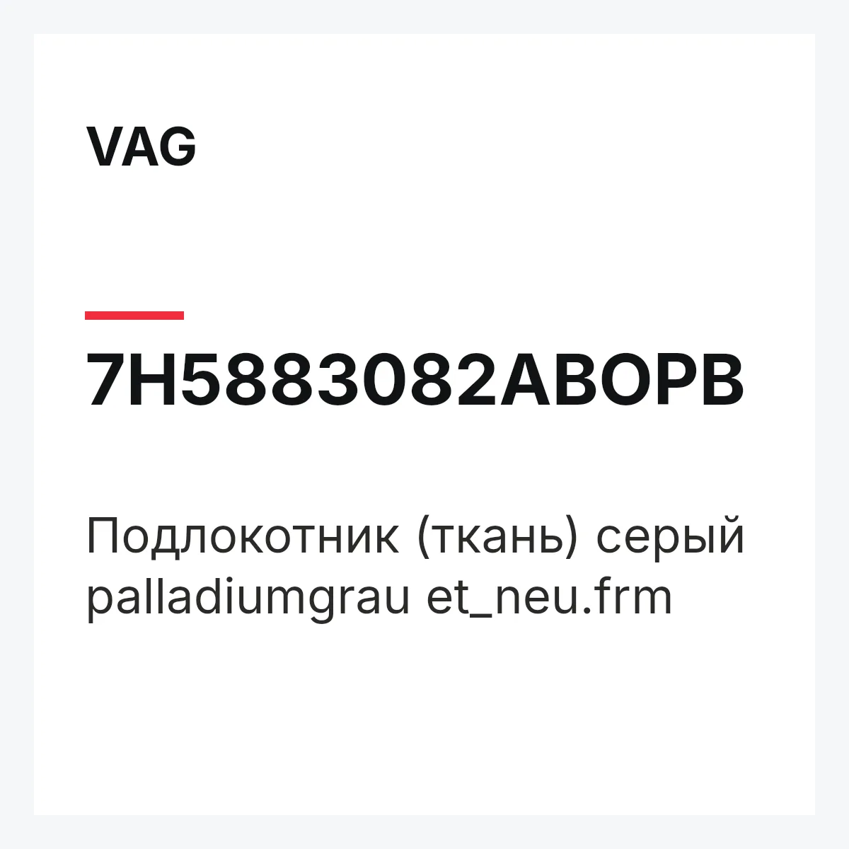 VAG 7H5883082ABOPB — Подлокотник (ткань) серый palladiumgrau et_neu.frm