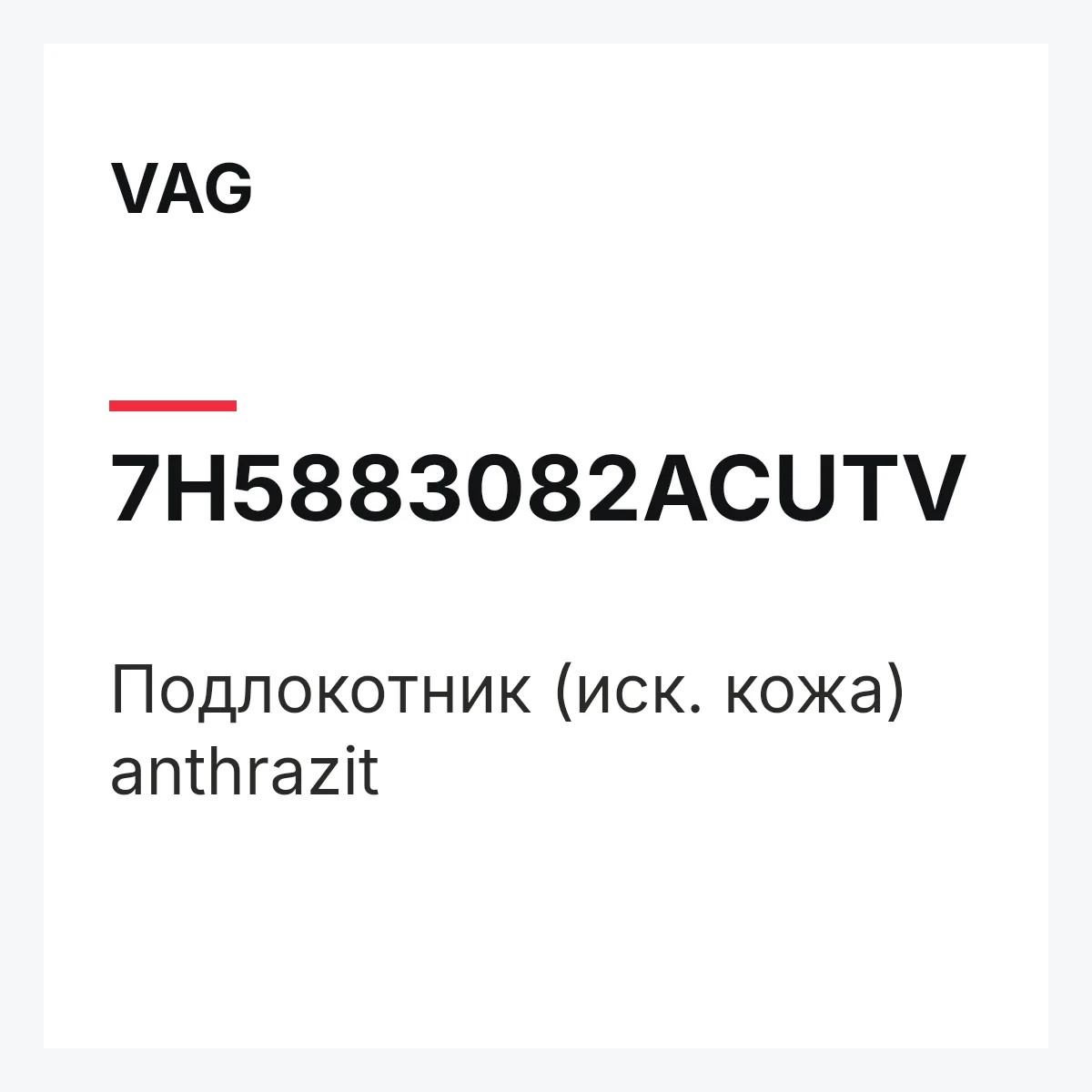 VAG 7H5883082ACUTV — Подлокотник (иск. кожа) anthrazit