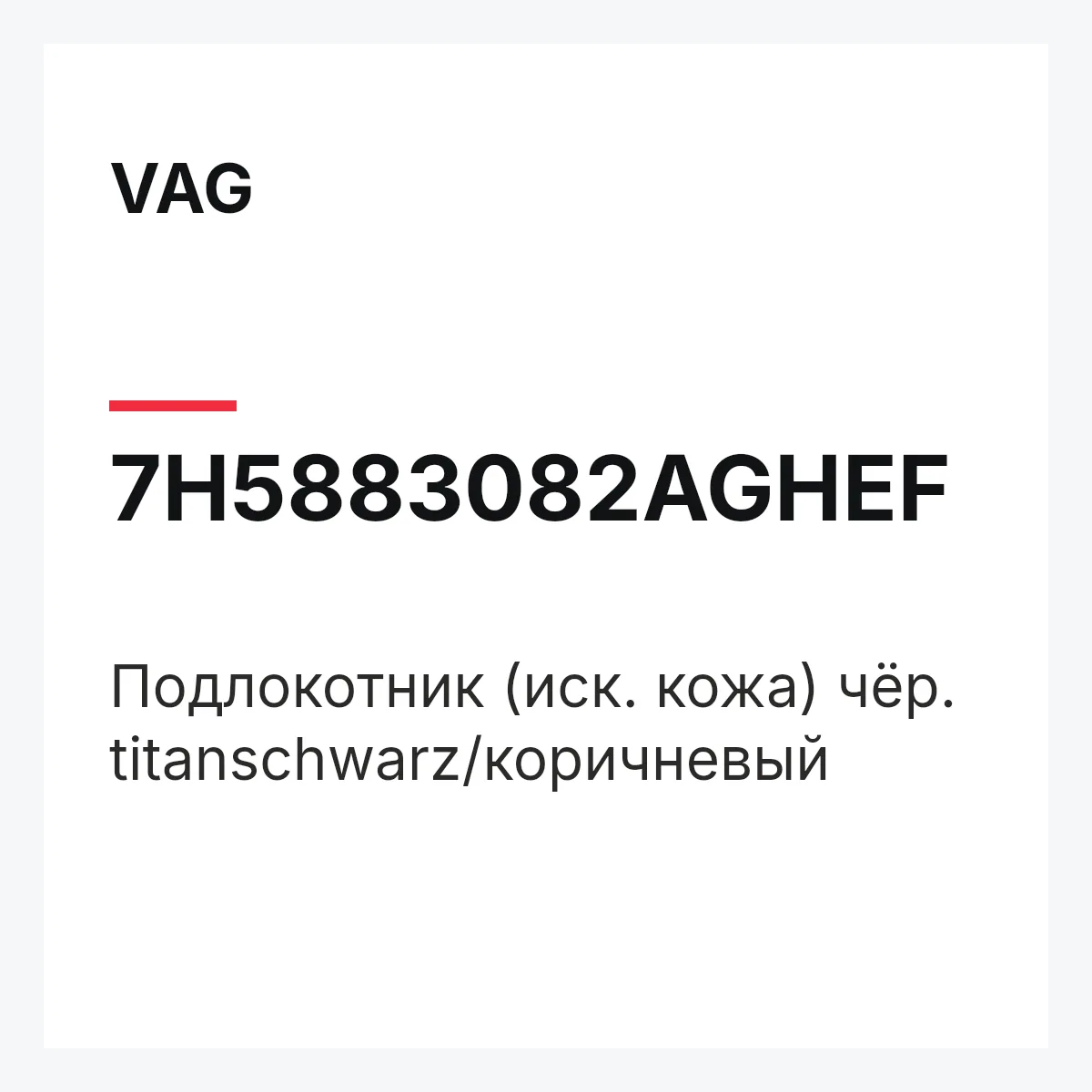 VAG 7H5883082AGHEF — Подлокотник (иск. кожа) чёр. titanschwarz/коричневый
