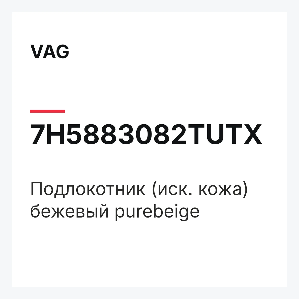VAG 7H5883082TUTX — Подлокотник (иск. кожа) бежевый purebeige