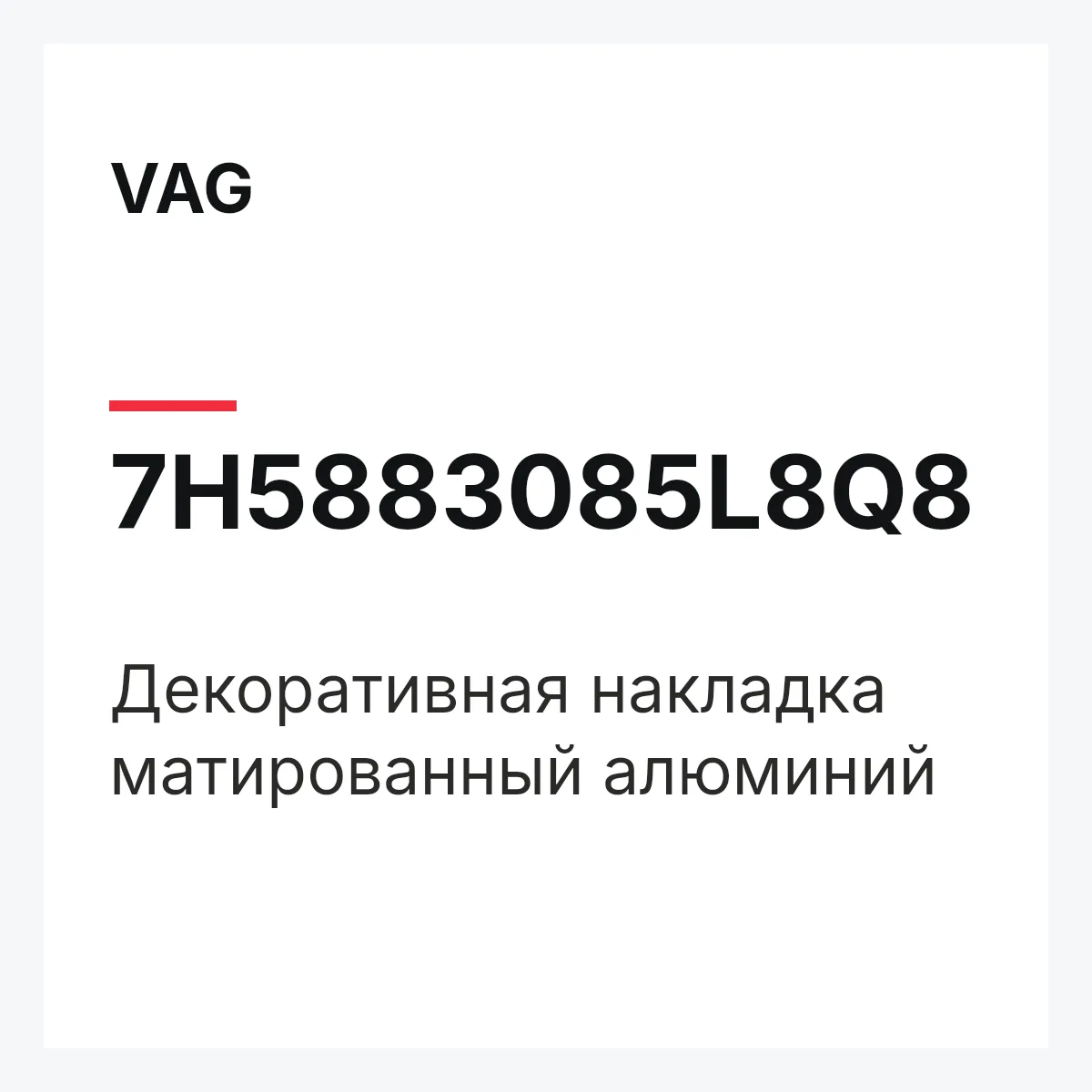 VAG 7H5883085L8Q8 — Декоративная накладка матированный алюминий