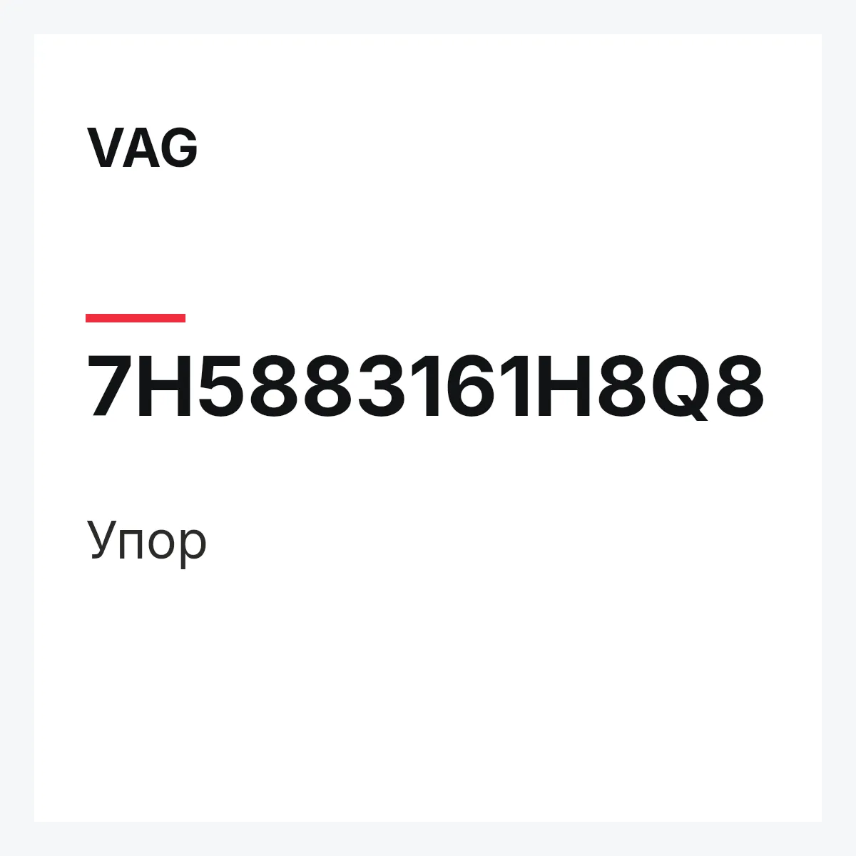 VAG 7H5883161H8Q8 — Упор