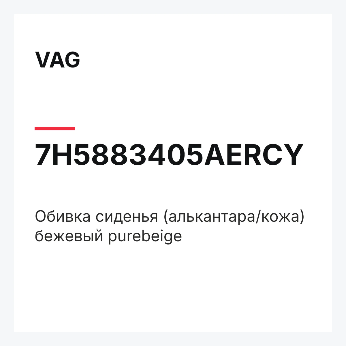 VAG 7H5883405AERCY — Обивка сиденья (алькантара/кожа) бежевый purebeige