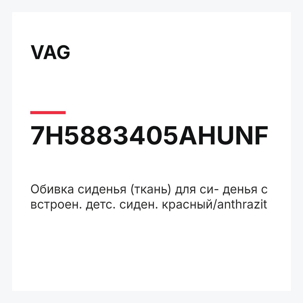 VAG 7H5883405AHUNF — Обивка сиденья (ткань) для си- денья с встроен. детс. сиден. красный/anthrazit