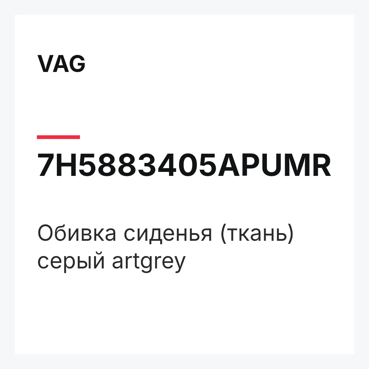 VAG 7H5883405APUMR — Обивка сиденья (ткань) серый artgrey