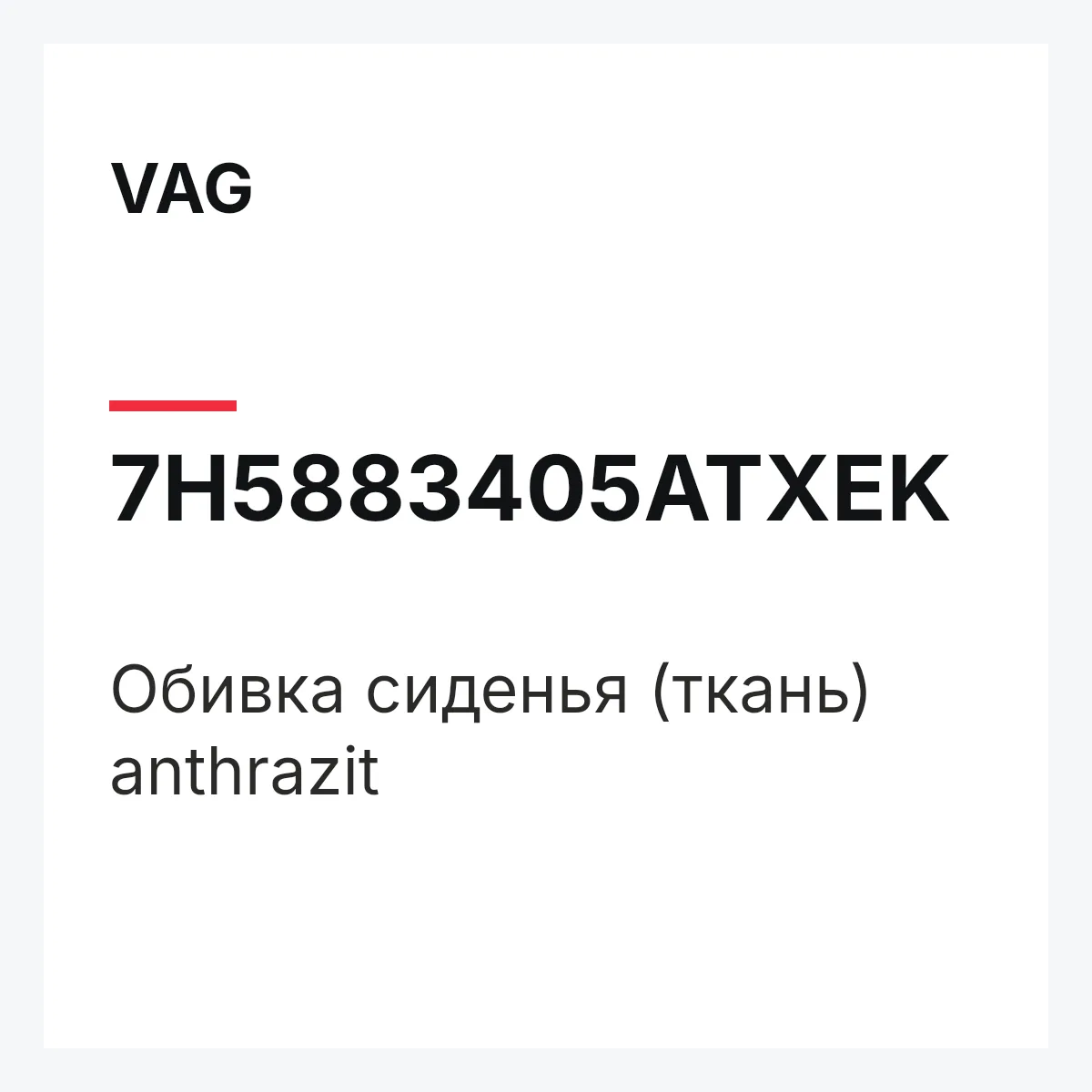 VAG 7H5883405ATXEK — Обивка сиденья (ткань) anthrazit