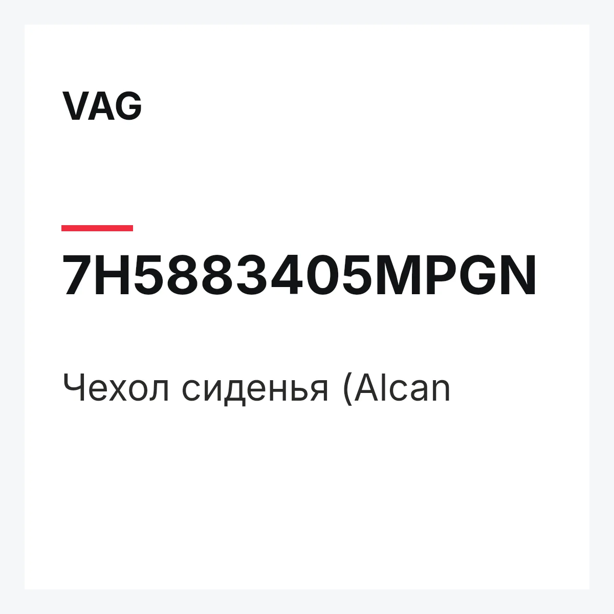 VAG 7H5883405MPGN — Чехол сиденья (Alcan