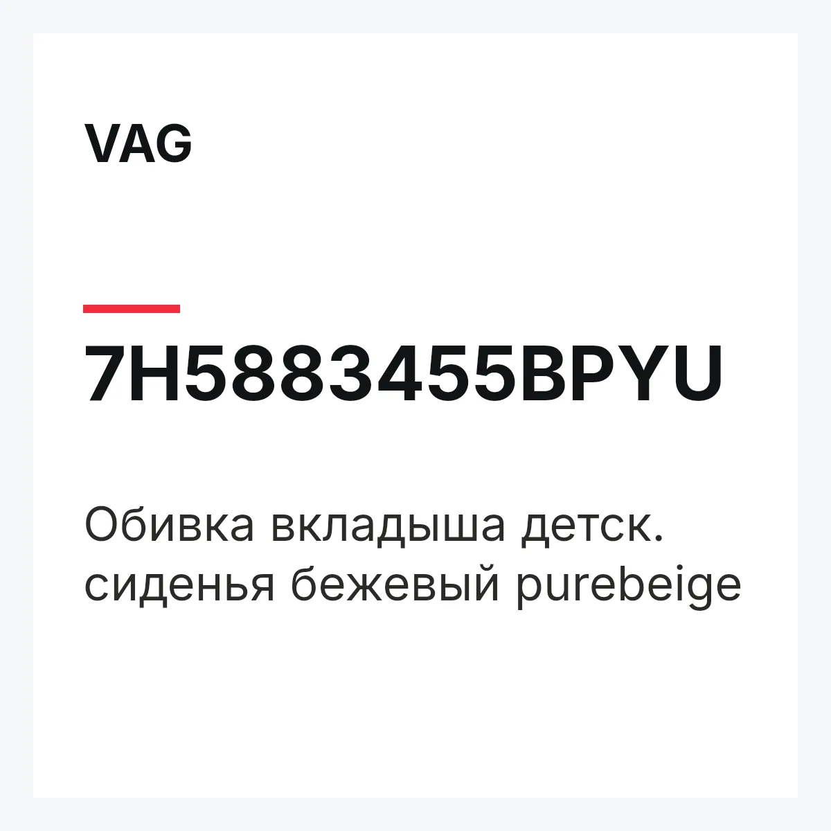 VAG 7H5883455BPYU — Обивка вкладыша детск. сиденья бежевый purebeige