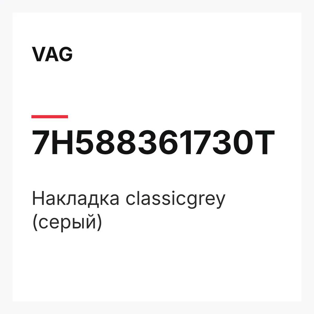 VAG 7H588361730T — Накладка classicgrey (серый)